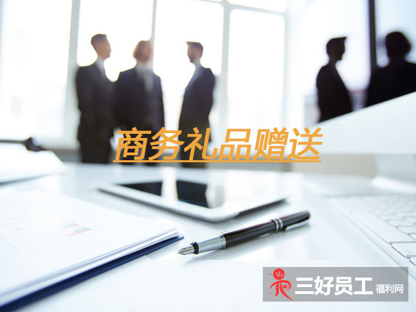 企業(yè)之間贈送商務禮品，要注意這六個方面