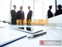 企業(yè)之間贈送商務(wù)禮品，要注意這六個方面