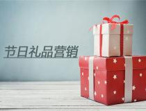 企業(yè)做好節(jié)日禮品營(yíng)銷的六點(diǎn)歸納總結(jié)