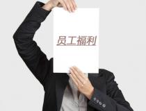 企業(yè)福利發(fā)放技巧，讓員工福利更有價值