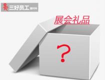 展會禮品送什么?展會禮品推薦單