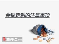 選擇金銀定制，企業應該注意什么?